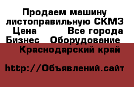 Продаем машину листоправильную СКМЗ › Цена ­ 100 - Все города Бизнес » Оборудование   . Краснодарский край